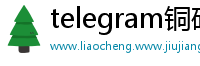 telegram铜矿